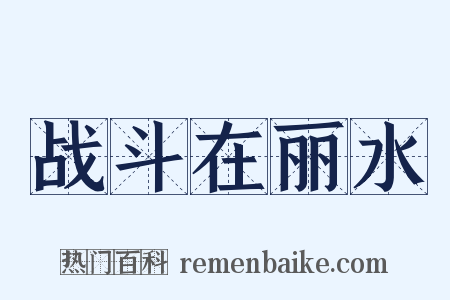 战斗在丽水是什么意思的图片